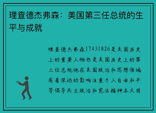 理查德杰弗森：美国第三任总统的生平与成就